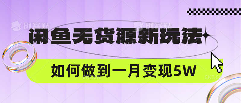 闲鱼无货源新玩法，中间商赚差价如何做到一个月变现5W-蓝天网创