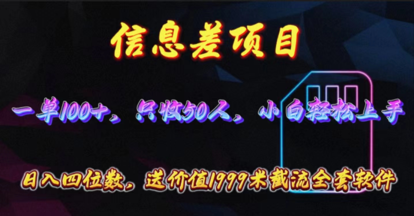 （10222期）信息差项目，零门槛手机卡推广，一单100+，送价值1999元全套截流软件-蓝天网创