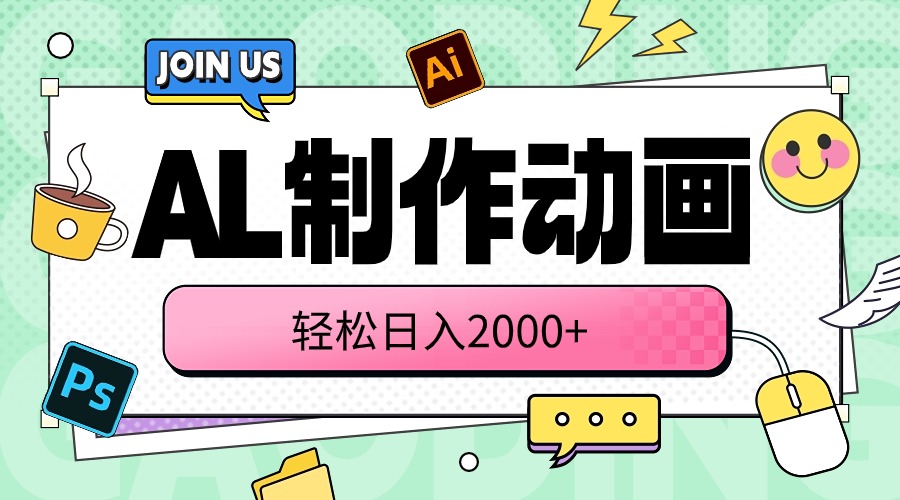 （10218期）AL制作动画 轻松日入2000+-蓝天网创