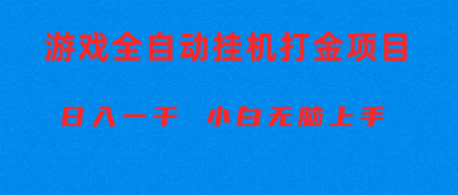 （10215期）全自动游戏打金搬砖项目，日入1000+ 小白无脑上手-蓝天网创