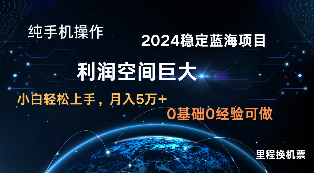 2024新蓝海项目 暴力冷门长期稳定 纯手机操作 单日收益3000+ 小白当天上手-蓝天网创