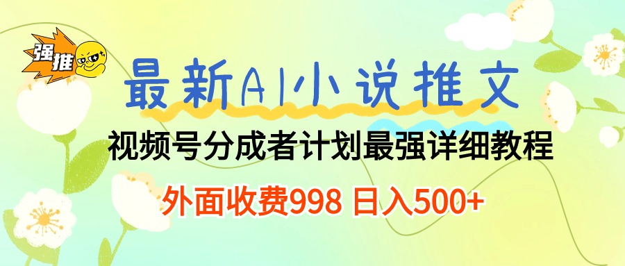 最新AI小说推文视频号分成计划 最强详细教程 日入500+ - 蓝天网赚-蓝天网赚