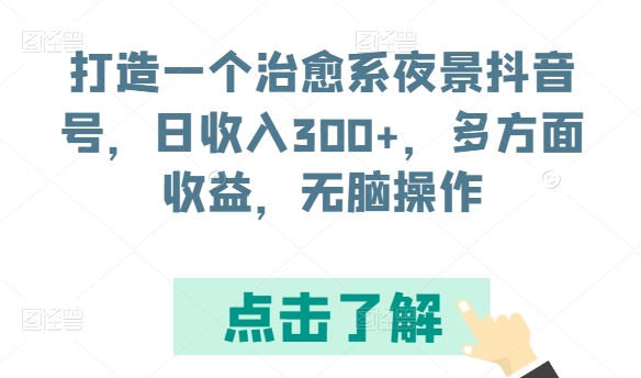 打造一个治愈系夜景抖音号，日收入300+，多方面收益，无脑操作 - 蓝天网赚-蓝天网赚