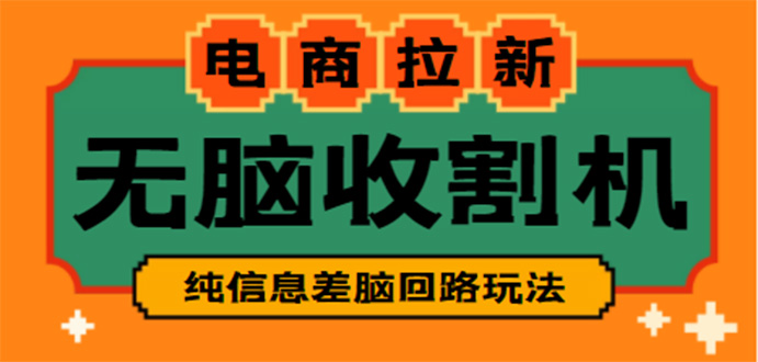 【信息差项目】外面收费588的电商拉新收割机项目【全套教程】 - 蓝天网赚-蓝天网赚