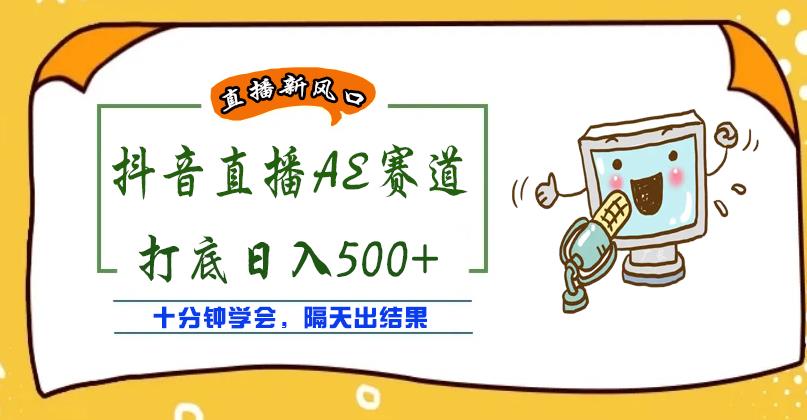 外面收费888的抖音AE无人直播项目，号称日入500+，十分钟学会，隔天出结果￼ - 蓝天网赚-蓝天网赚