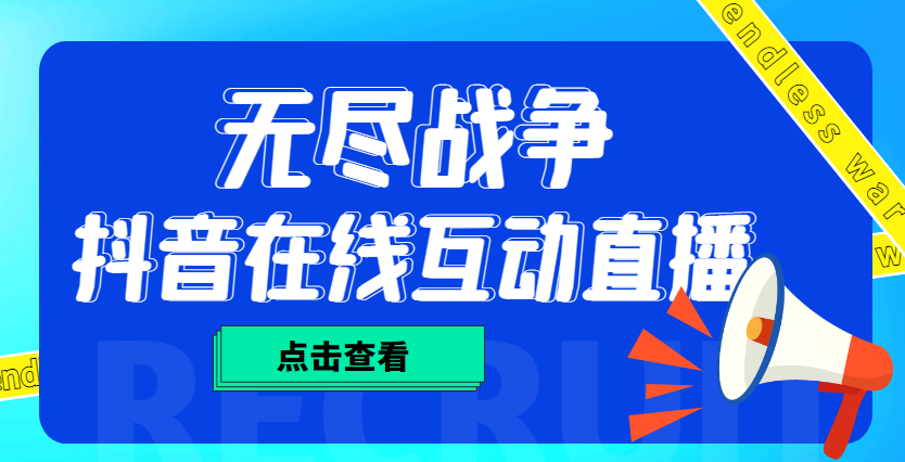 外面收费1980抖音无尽战争直播项目 无需真人出镜 实时互动直播（软件+教程) - 蓝天网赚-蓝天网赚