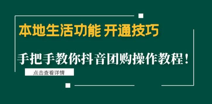 本地生活功能开通技巧：手把手教你抖音团购操作教程！ - 蓝天网赚-蓝天网赚