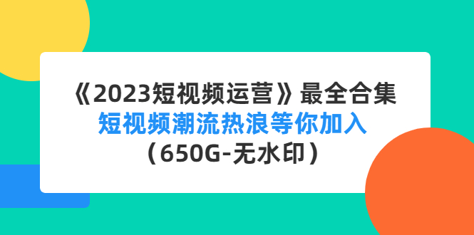 《2023短视频运营》最全合集：短视频潮流热浪等你加入（650G-无水印） - 蓝天网赚-蓝天网赚