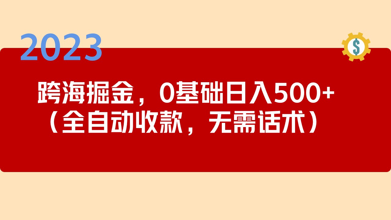 2023跨海掘金长期项目，小白也能日入500+全自动收款 无需话术 - 蓝天网赚-蓝天网赚