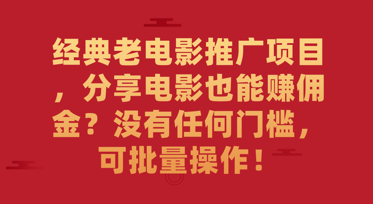 经典老电影推广项目，分享电影也能赚佣金？没有任何门槛，可批量操作！ - 蓝天网赚-蓝天网赚