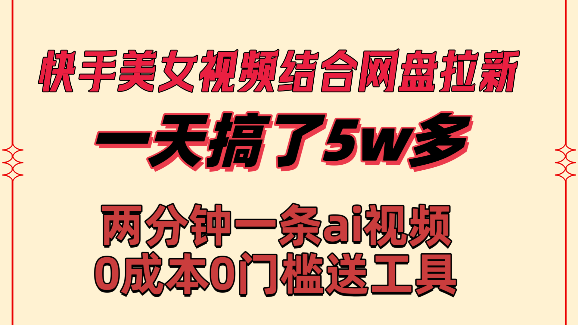 快手美女视频结合网盘拉新，一天搞了50000 两分钟一条Ai原创视频 - 蓝天网赚-蓝天网赚