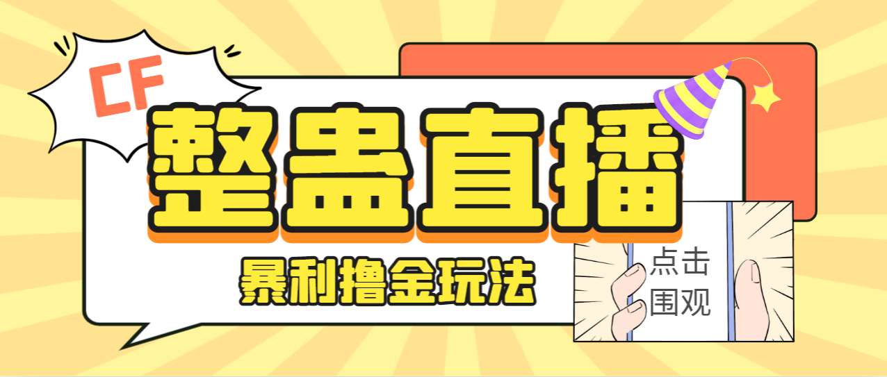 外面卖988的抖音CF直播整蛊项目，单机一天50-1000+元【辅助脚本+详细教程】 - 蓝天网赚-蓝天网赚