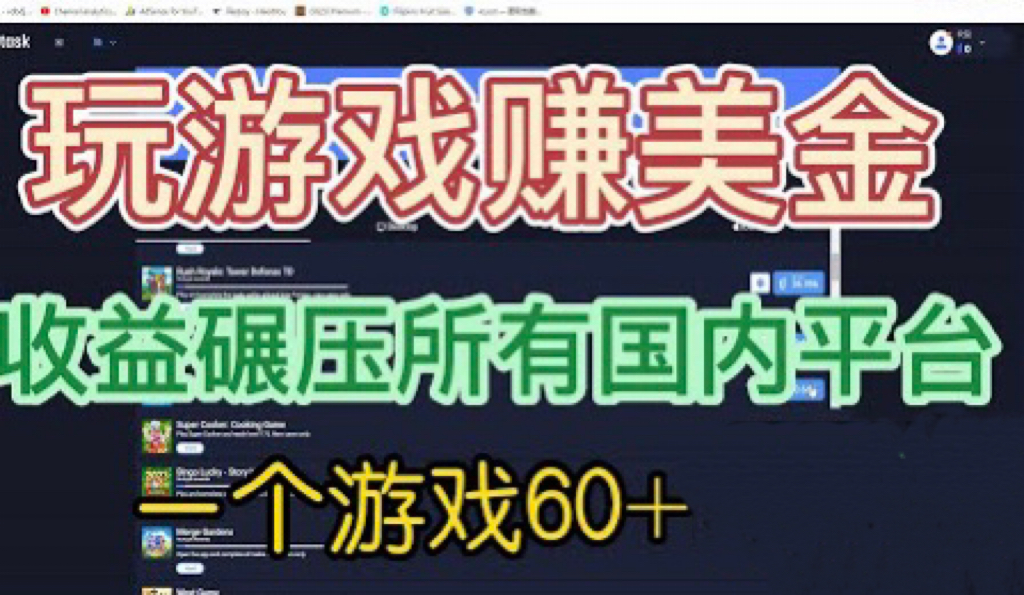 国外玩游戏赚美金平台，一个游戏60+，收益碾压国内所有平台? - 蓝天网赚-蓝天网赚