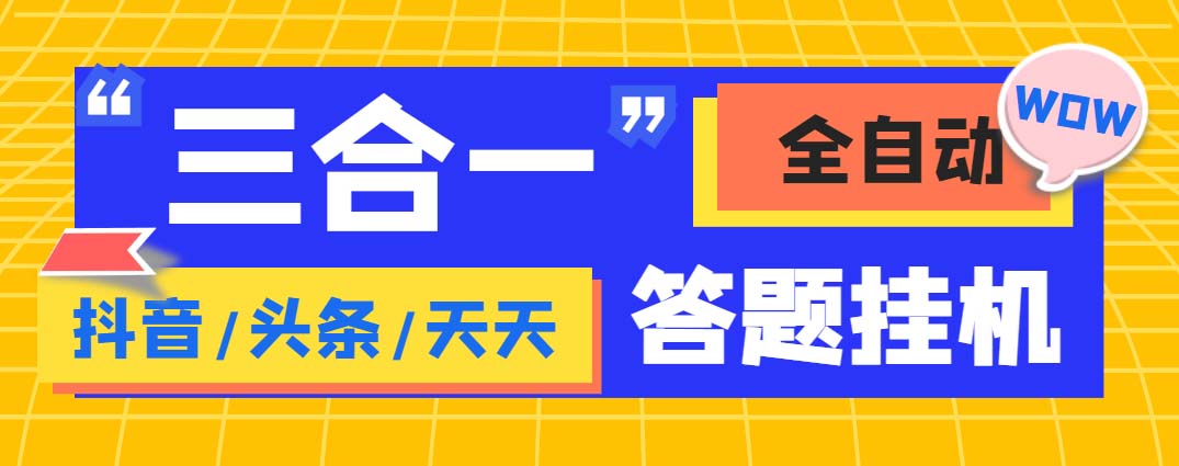 外面收费998最新三合一（抖音，头条，天天）答题挂机脚本，单机一天50+ - 蓝天网赚-蓝天网赚