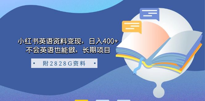 小红书英语资料变现，日入400+，不会英语也能做，长期项目（附2828G资料） - 蓝天网赚-蓝天网赚