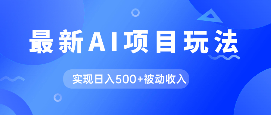 AI最新玩法，用gpt自动生成爆款文章获取收益，实现日入500+被动收入 - 蓝天网赚-蓝天网赚