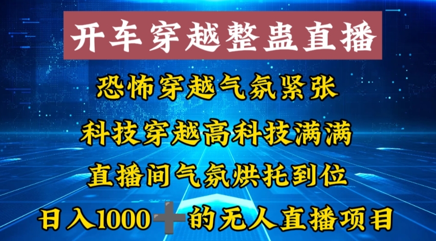 外面收费998的开车穿越无人直播玩法简单好入手纯纯就是捡米 - 蓝天网赚-蓝天网赚