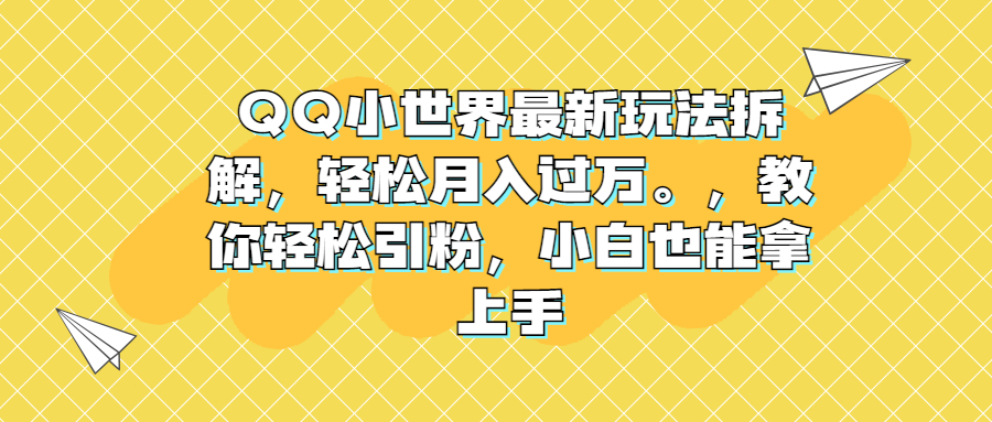 QQ小世界最新玩法拆解，轻松月入过万。教你轻松引粉，小白也能拿上手 - 蓝天网赚-蓝天网赚