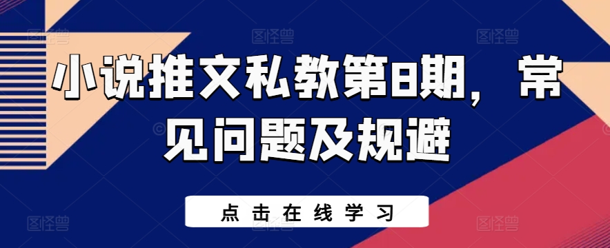 小说推文私教第8期，常见问题及规避 - 蓝天网赚-蓝天网赚