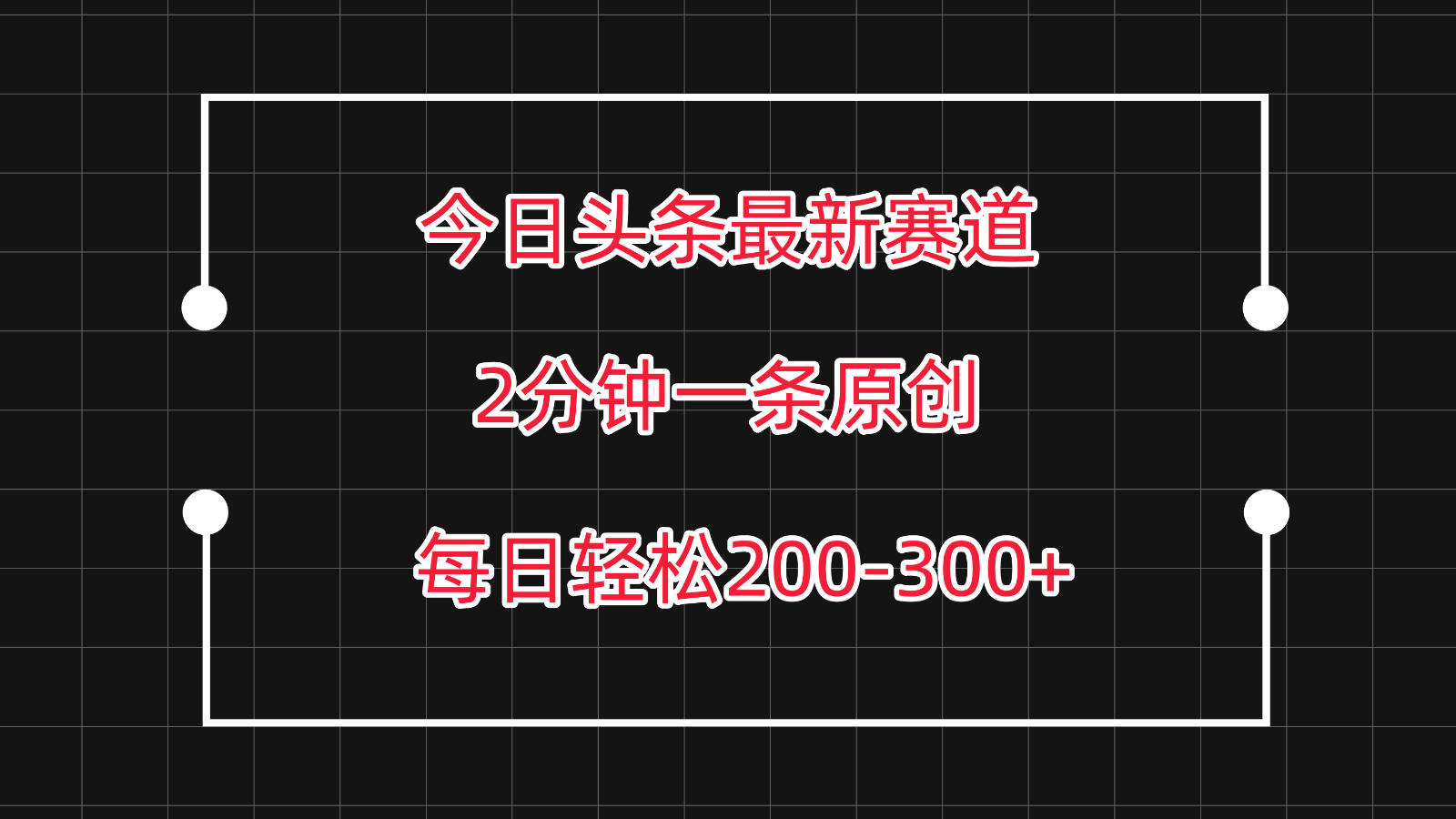 今日头条最新赛道玩法，复制粘贴每日两小时轻松200-300【附详细教程】 - 蓝天网赚-蓝天网赚