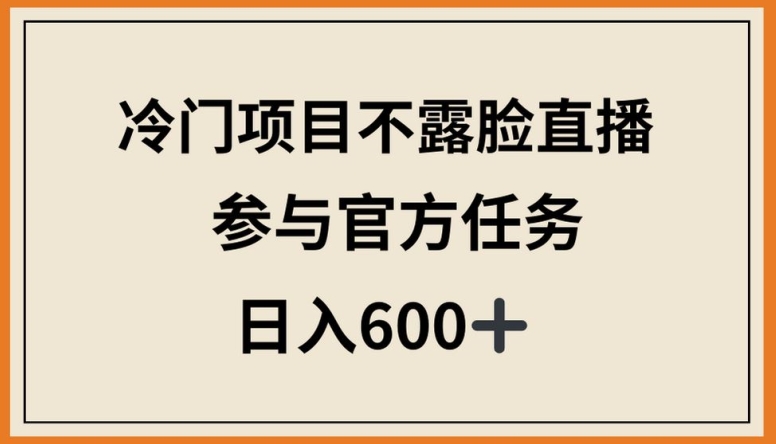 冷门项目不露脸直播，参与官方任务，日入600+ - 蓝天网赚-蓝天网赚