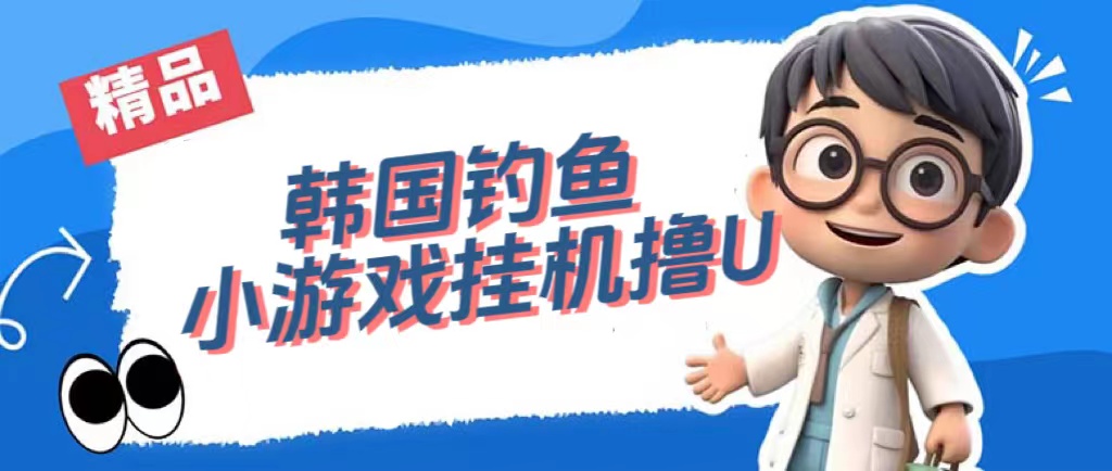 韩国钓鱼小游戏撸USDT，单窗口日撸3—4U - 蓝天网赚-蓝天网赚