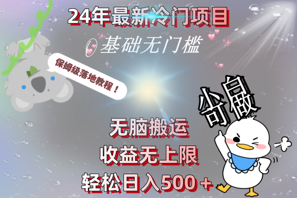 24年最新冷门项目，无脑搬运，收益无上限，轻松日入500＋，保姆级落地教程 - 蓝天网赚-蓝天网赚