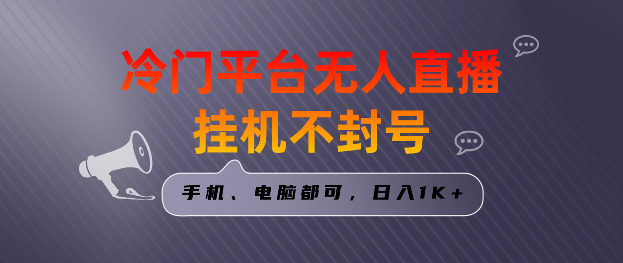 全网首发冷门平台无人直播挂机项目，三天起号日入1000＋，手机电脑都可… - 蓝天网赚-蓝天网赚