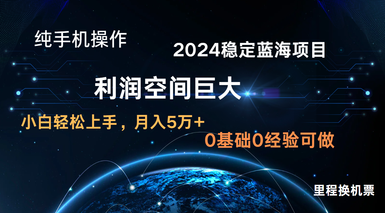 2024新蓝海项目 无门槛高利润长期稳定 纯手机操作 单日收益3000+ 小白当天上手 - 蓝天网赚-蓝天网赚