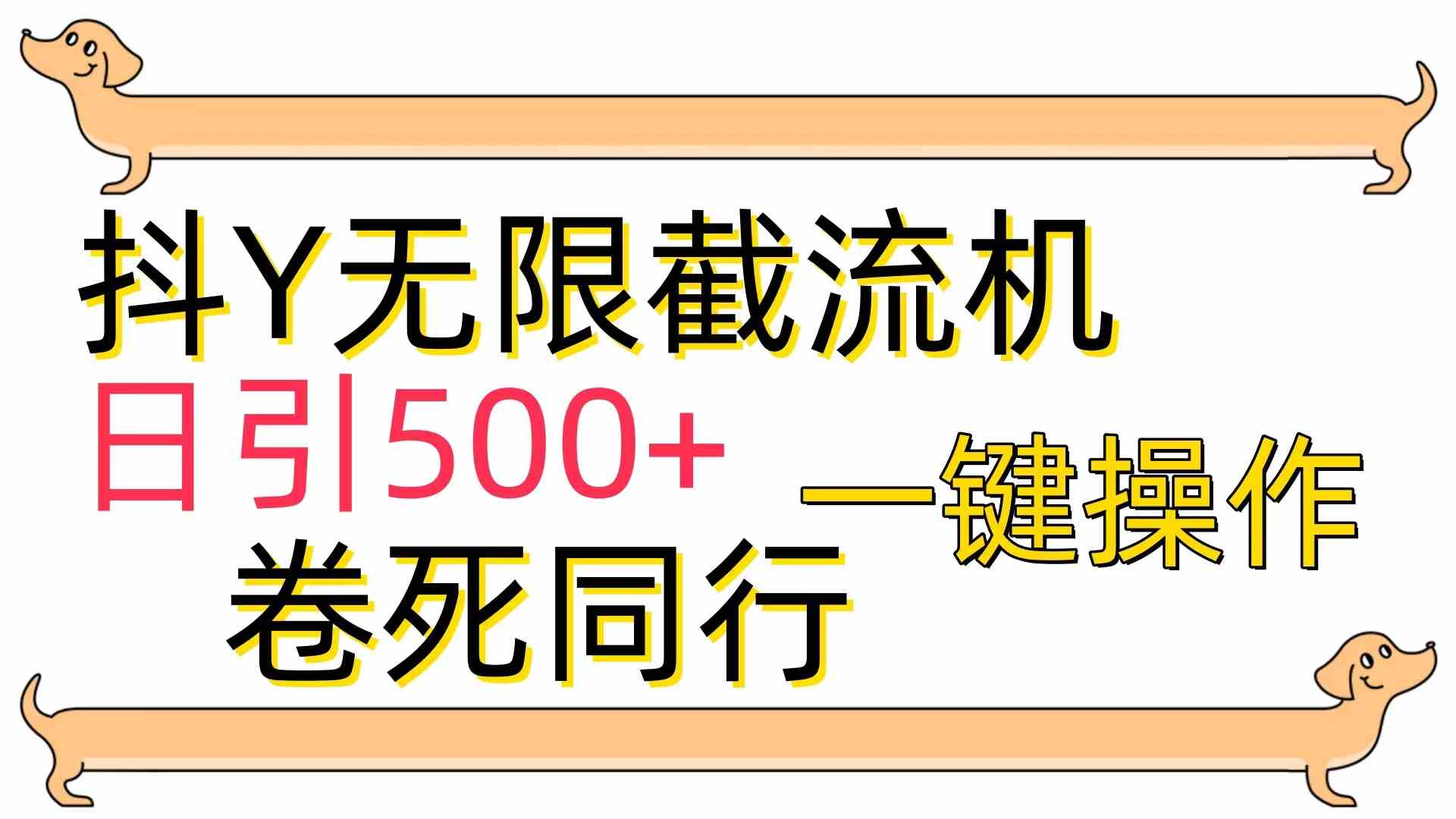 （9972期）[最新技术]抖Y截流机，日引500+ - 蓝天网赚-蓝天网赚