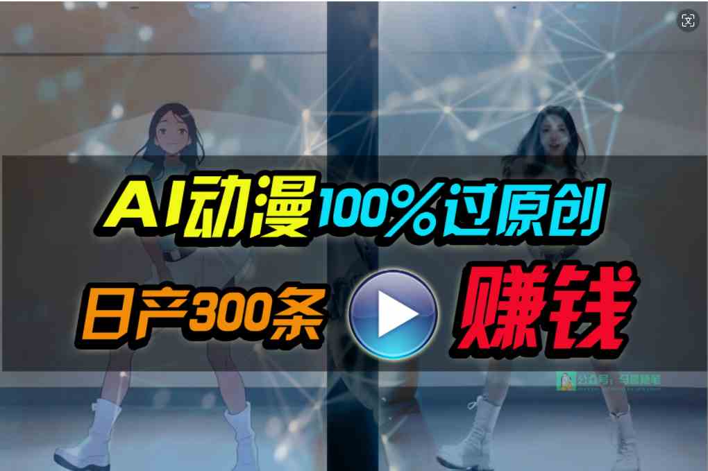 （10143期） Ai动漫100%过原创，两分钟一条作品，简单上手，小白可做日入1000+ - 蓝天网赚-蓝天网赚