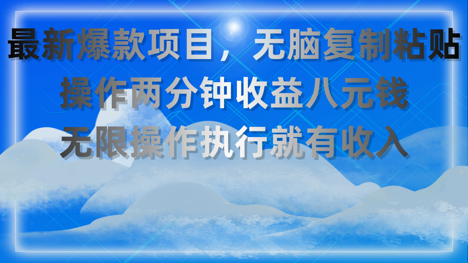 最新爆款项目，无脑复制粘贴，操作两分钟收益八元钱，无限操作执行就有收入 - 蓝天网赚-蓝天网赚