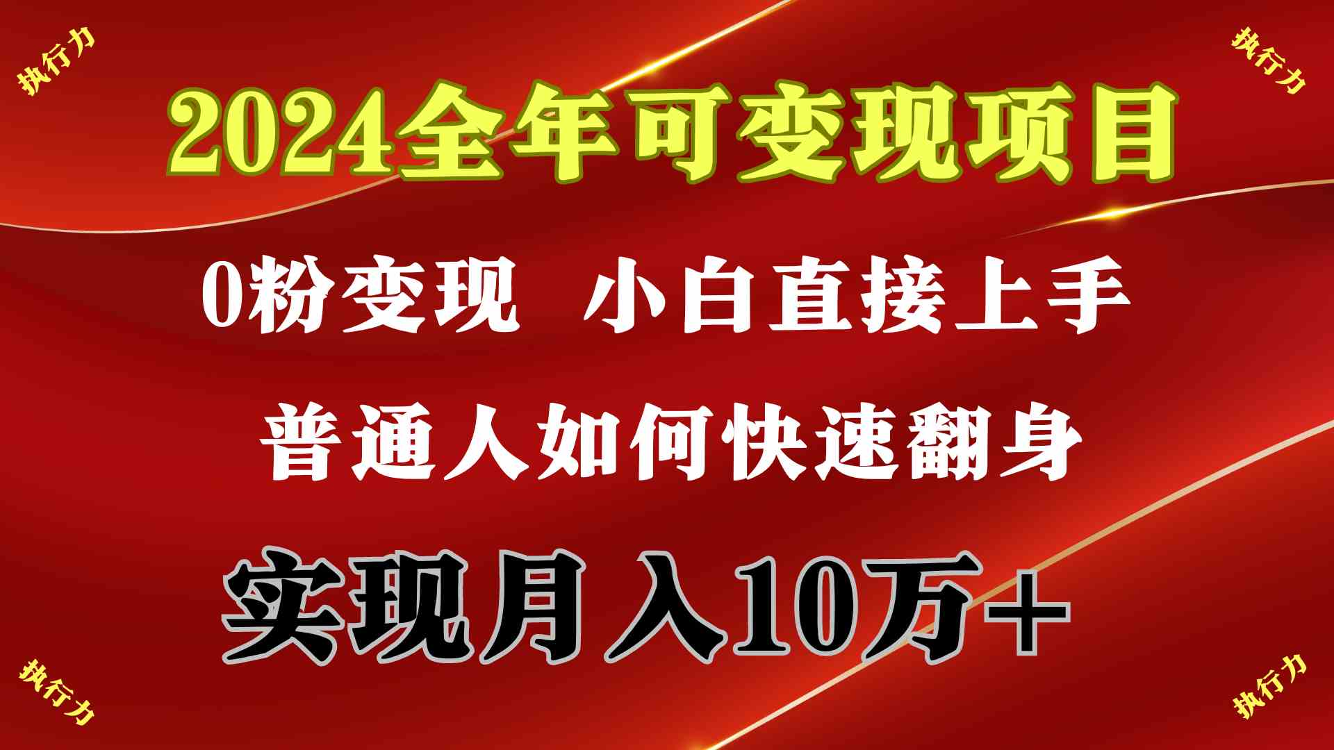 （9831期）2024 全年可变现项目，一天的收益至少2000+，上手非常快，无门槛 - 蓝天网赚-蓝天网赚