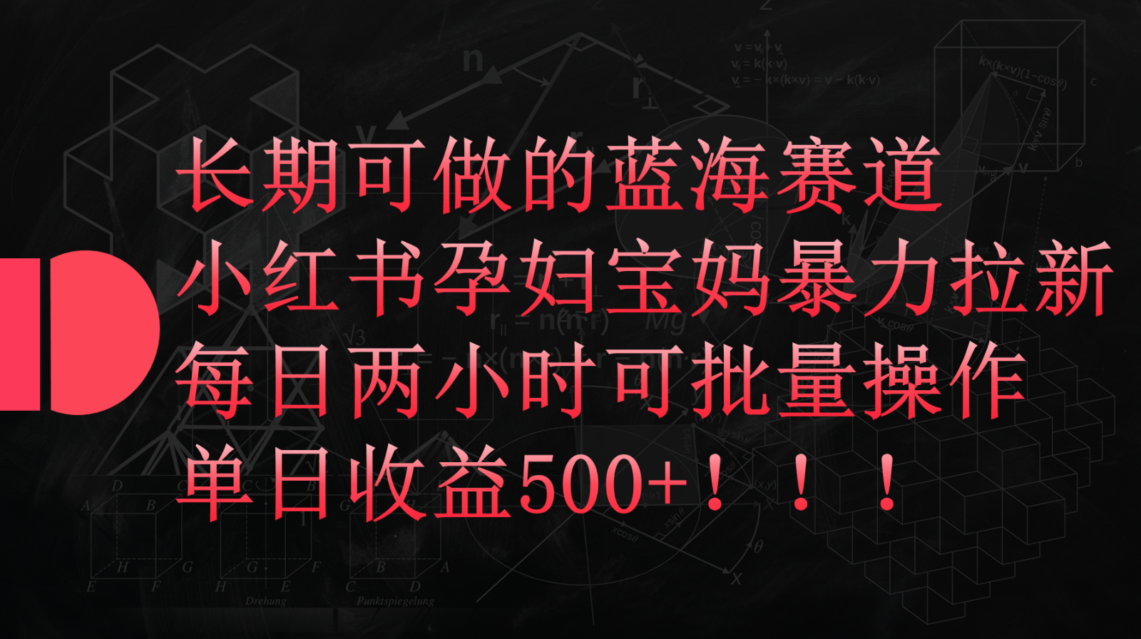 小红书孕妇宝妈暴力拉新玩法，长期可做蓝海赛道，每日两小时收益500+可批量 - 蓝天网赚-蓝天网赚