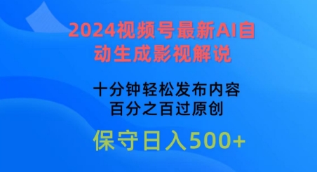 2024视频号最新AI自动生成影视解说，十分钟轻松发布内容，百分之百过原创 - 蓝天网赚-蓝天网赚