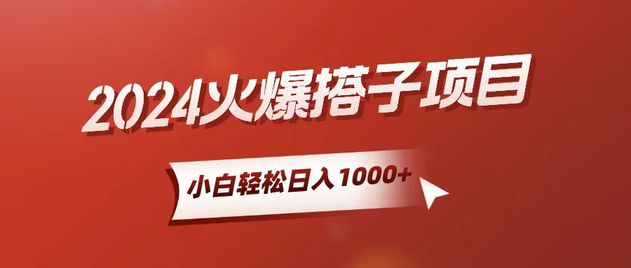 （10788期）小白轻松上手，日入1000+，搭子项目 - 蓝天网赚-蓝天网赚
