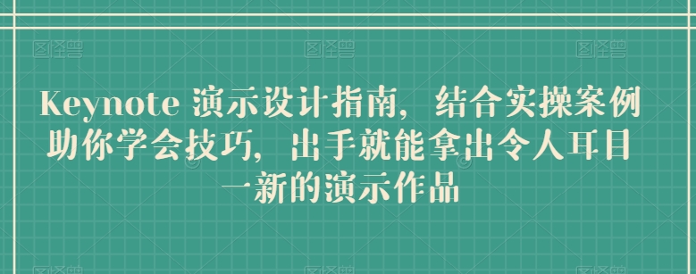 Keynote 演示设计指南，结合实操案例助你学会技巧，出手就能拿出令人耳目一新的演示作品 - 蓝天网赚-蓝天网赚