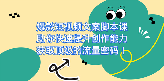 爆款短视频文案脚本课，助你快速提升创作能力，获取顶级的流量密码！ - 蓝天网赚-蓝天网赚