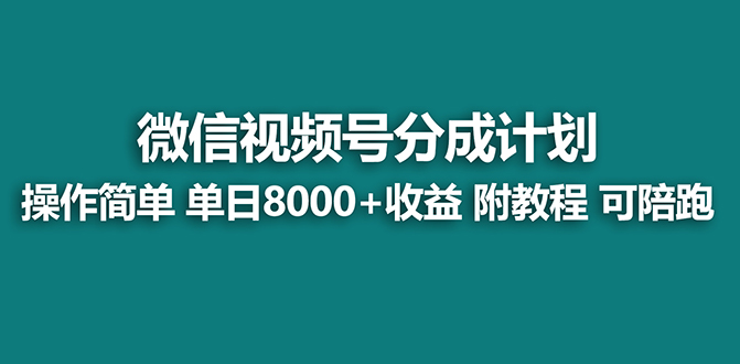 【蓝海项目】视频号分成计划最新玩法，单天收益8000+，附玩法教程，24年… - 蓝天网赚-蓝天网赚