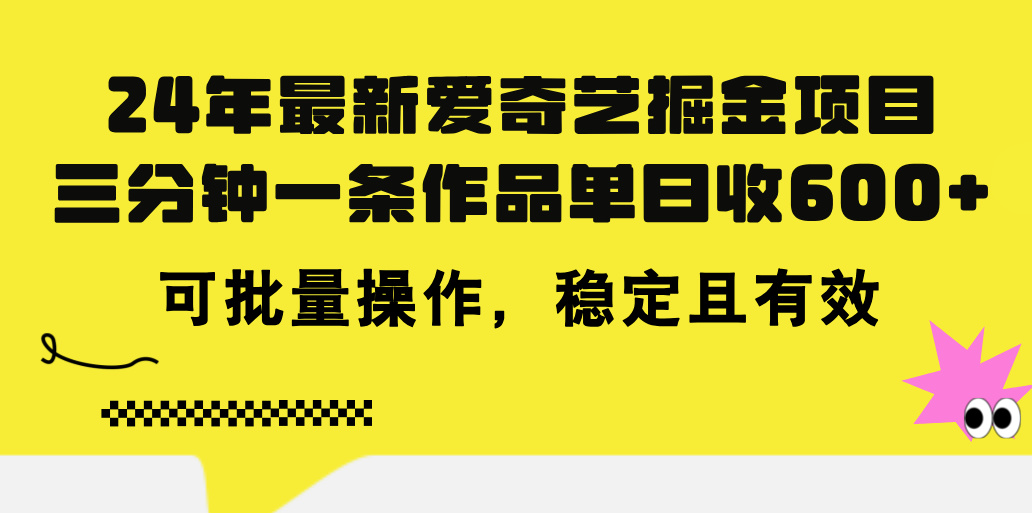 24年 最新爱奇艺掘金项目，三分钟一条作品单日收600+，可批量操作，稳定有效 - 蓝天网赚-蓝天网赚