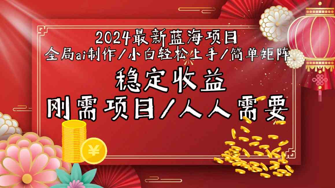 2024最新蓝海项目全局ai制作视频，小白轻松上手，收入稳定 - 蓝天网赚-蓝天网赚