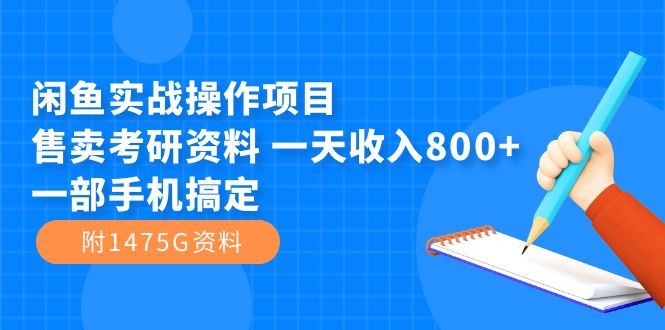 闲鱼实战操作项目，售卖考研资料 一天收入800+一部手机搞定（附1475G资料） - 蓝天网赚-蓝天网赚