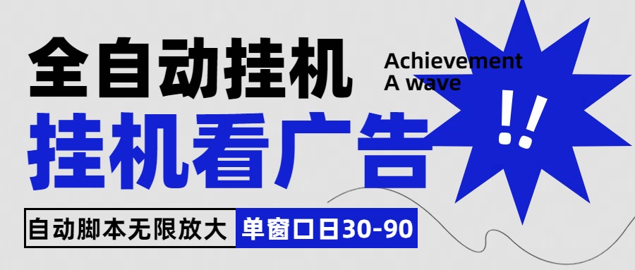 全自动看视频挂机项目，单机一天30-90，内置25个平台 - 蓝天网赚-蓝天网赚