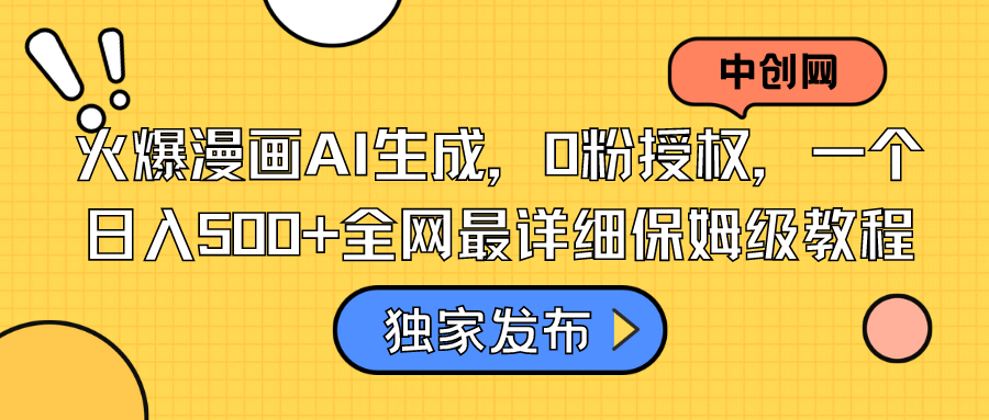 火爆漫画AI生成，0粉授权，一个日入500+全网最详细保姆级教程 - 蓝天网赚-蓝天网赚