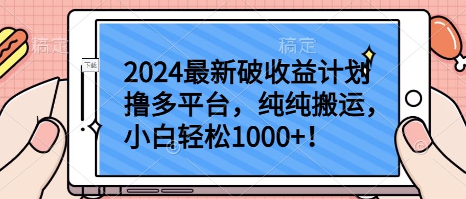 2024最新破收益计划撸多平台，纯纯搬运，小白轻松1000+ - 蓝天网赚-蓝天网赚