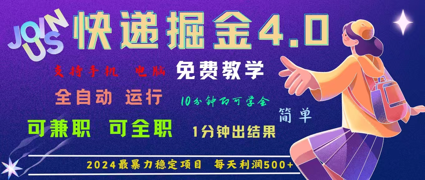 4.0快递掘金，2024最暴利的项目。日下1000单。每天利润500+，免费 - 蓝天网赚-蓝天网赚