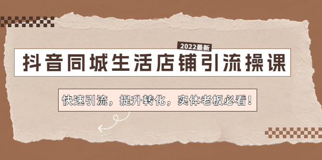 抖音同城生活店铺引流操课：快速引流，提升转化，实体老板必看！ - 蓝天网赚-蓝天网赚