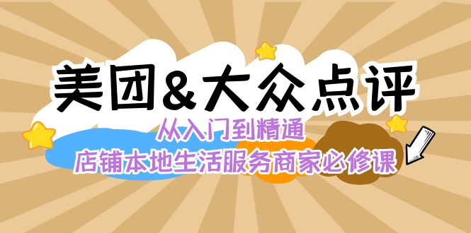 美团+大众点评 从入门到精通：店铺本地生活 流量提升 店铺运营 推广秘术… - 蓝天网赚-蓝天网赚