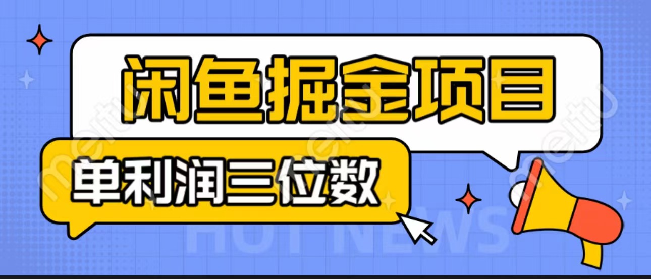 闲鱼掘金项目：正规长期，插件上品包裹，单利润100+可批量放大，一对一陪跑！ - 蓝天网赚-蓝天网赚