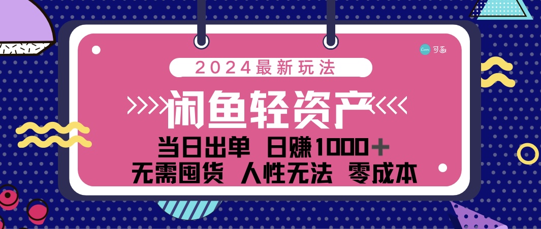 闲鱼轻资产 日赚1000＋ 当日出单 0成本 利用人性玩法 不断复购 - 蓝天网赚-蓝天网赚